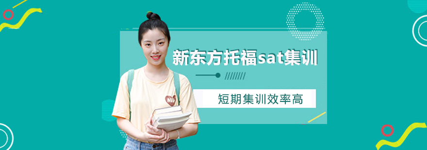 托福SAT集训课堂