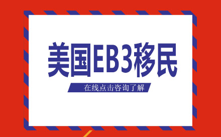 美國EB3專業(yè)技術(shù)人才移民