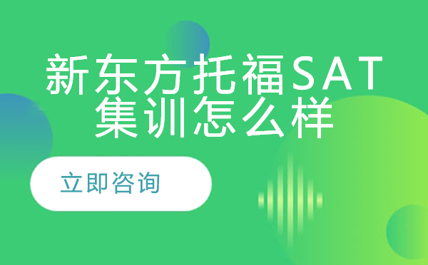 北京新东方托福sat集训怎么样