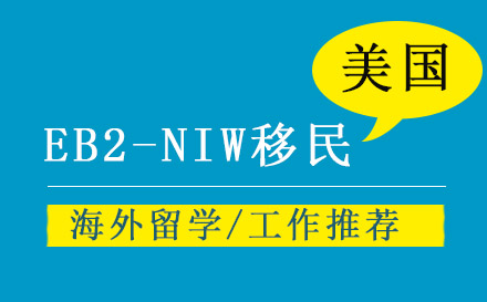 上海美國EB2-NIW國家利益豁免移民