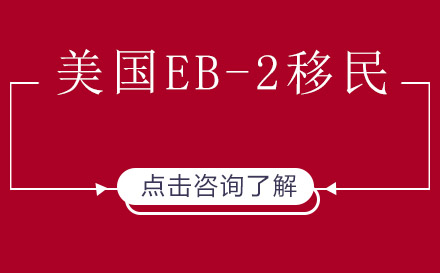 上海美国EB-2高等学位人才移民