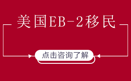 上海美國EB-2高等學(xué)位人才移民