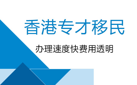 上海香港專才移民計劃