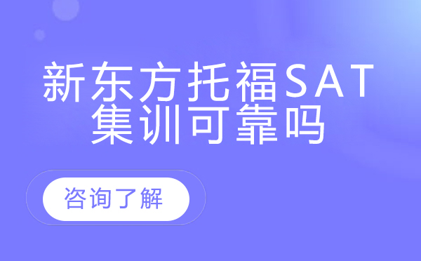 新东方托福sat集训可靠吗