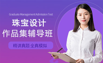 珠宝设计作品集辅导班