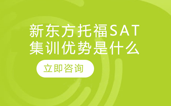 北京新东方托福sat集训优势是什么