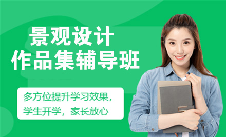 景观设计作品集辅导班