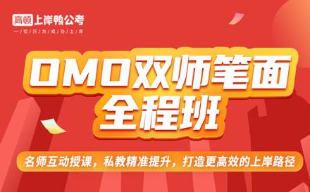 公务员OMO双师笔面全程班