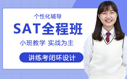 SAT全程班
