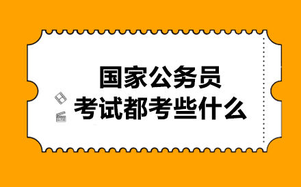 国家公务员考试都考些什么