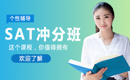 SAT冲分班