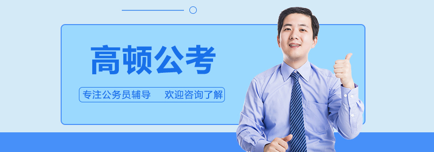 高顿公考教学场景