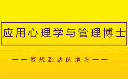 应用心理学与管理博士