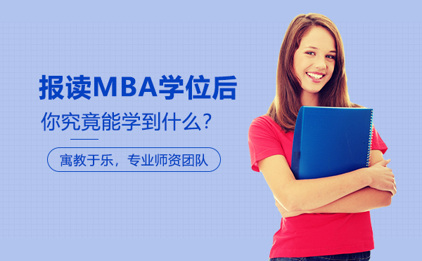 报读MBA学位后，你究竟能学到什么？