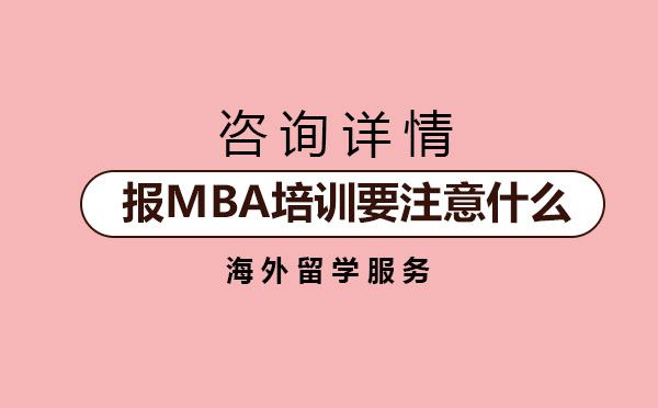 报MBA培训要注意什么