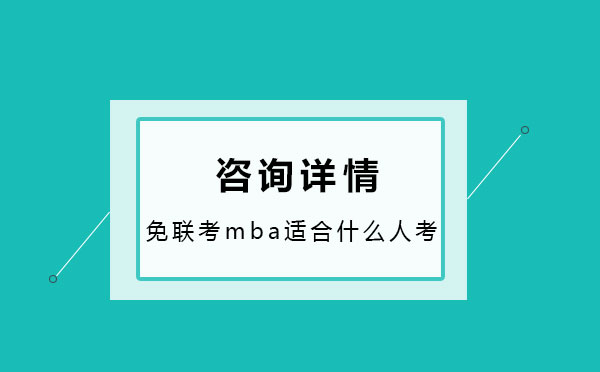 免联考mba适合什么人考