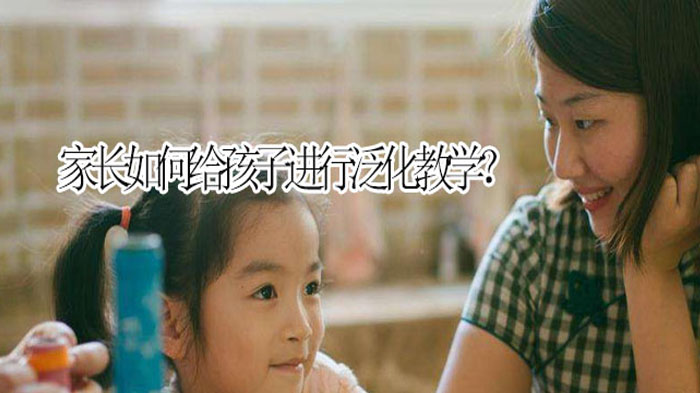 儿童泛化教学实施指南
