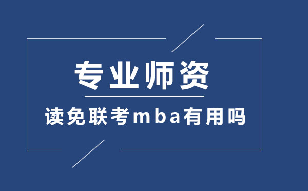 读免联考mba有用吗