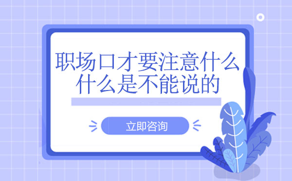 职场说话要注意什么？职场中有哪些话是不能说的？