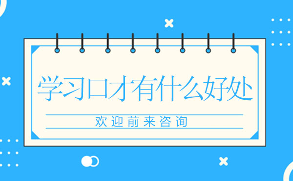 青少年口才培养的九大核心价值