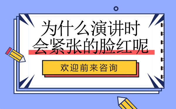 为什么演讲时会紧张的脸红呢