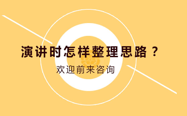 公众演讲思路构建方法论深度解析