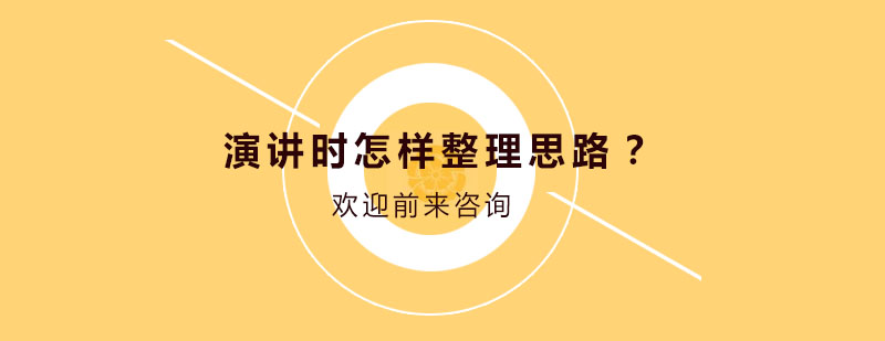 公众演讲技巧示意图