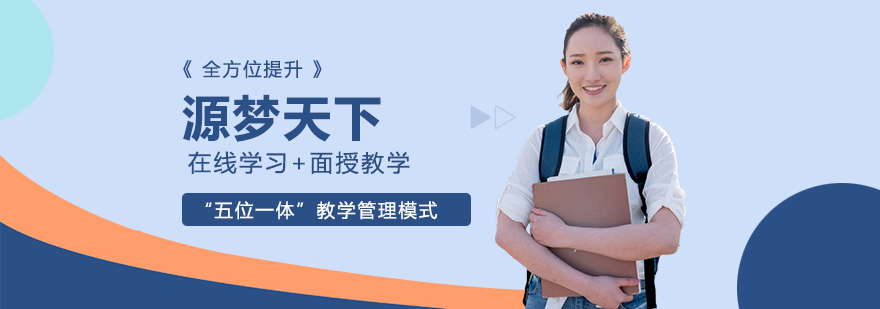 源梦天下教学环境