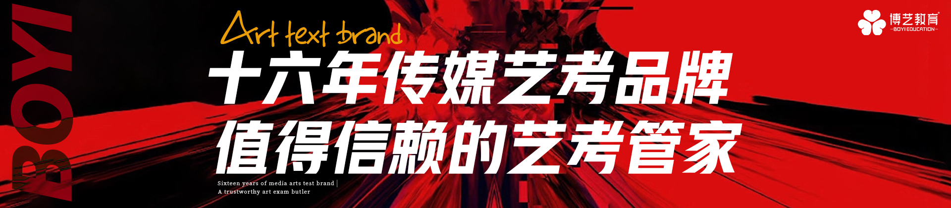 西安博艺艺考培训