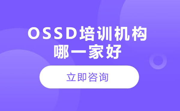 ossd培训机构哪一家好