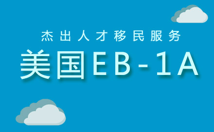 上海美國EB-1A杰出人才移民
