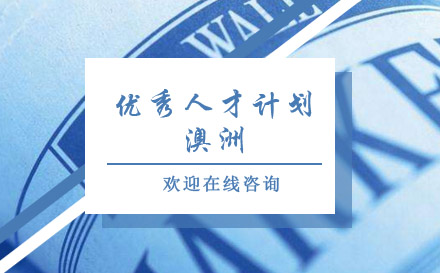 上海澳門優(yōu)秀人才引進計劃