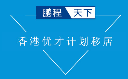 上海香港優(yōu)才計劃移居