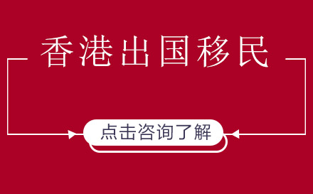 上海香港留學移居計劃