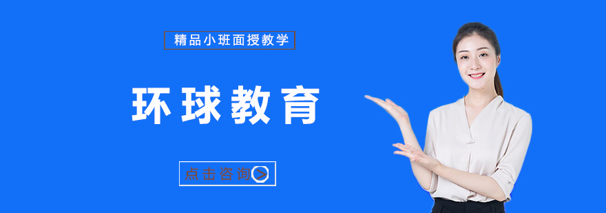 环球教育南通校区