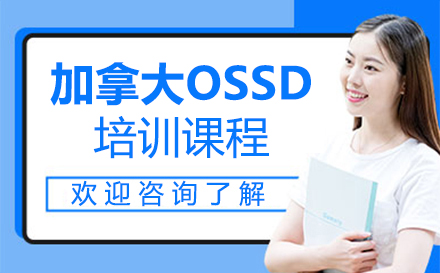 加拿大OSSD高中培训课程