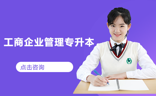 工商企业管理专升本
