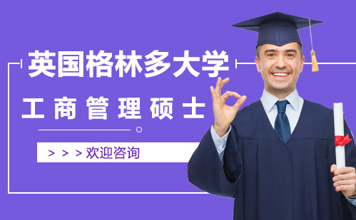 英国格林多大学国际硕士课程