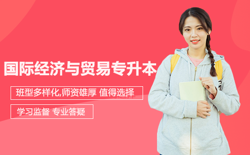 国际经济与贸易专升本