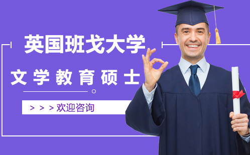 英国班戈大学国际硕士课程