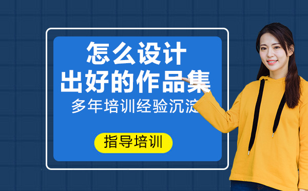 怎么设计出好的作品集