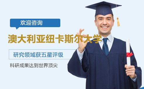 澳大利亚纽卡斯尔大学国际硕士课程