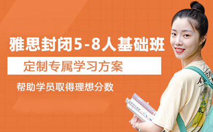 雅思封闭5-8人基础班