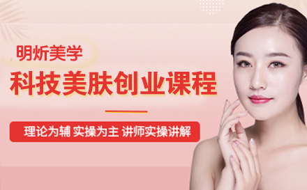 科技美肤创业课程