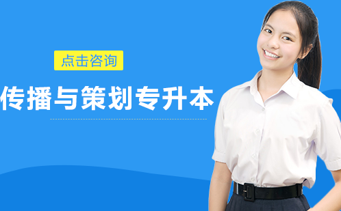 传播与策划专升本课程