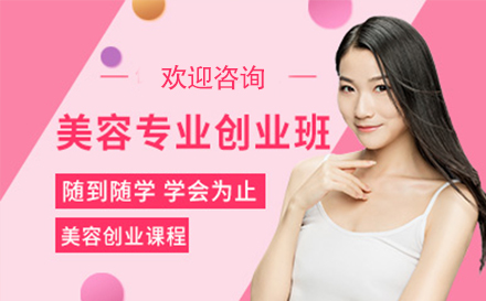美容美体创业班