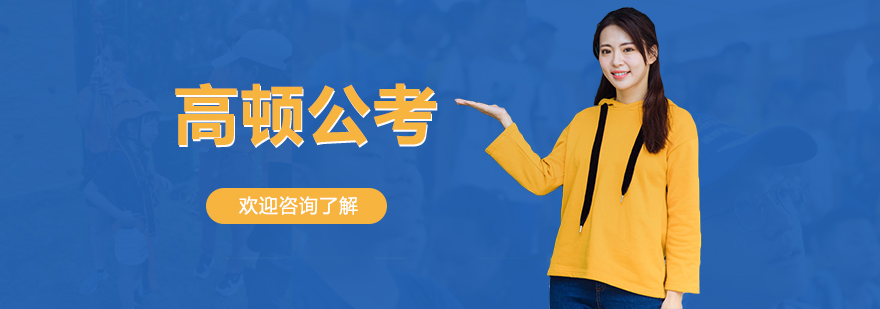 高顿公考教学场景