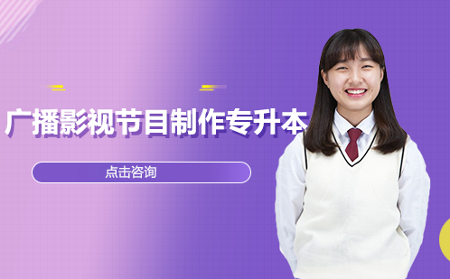 广播影视节目制作专升本