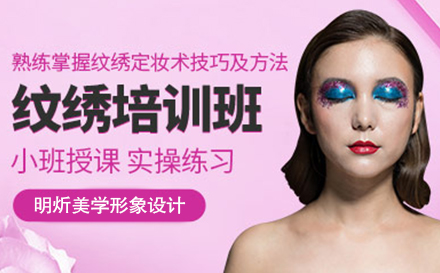 全能纹绣大师班