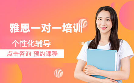 雅思一对一培训